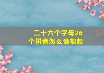 二十六个字母26个拼音怎么读视频