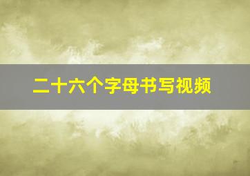 二十六个字母书写视频