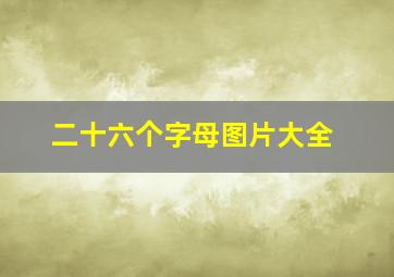 二十六个字母图片大全