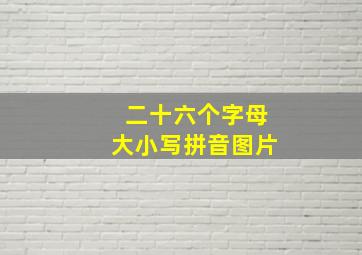 二十六个字母大小写拼音图片