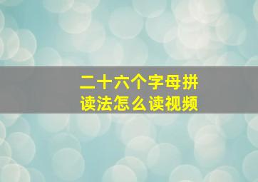 二十六个字母拼读法怎么读视频