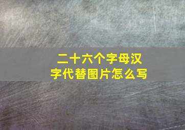 二十六个字母汉字代替图片怎么写