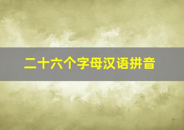 二十六个字母汉语拼音