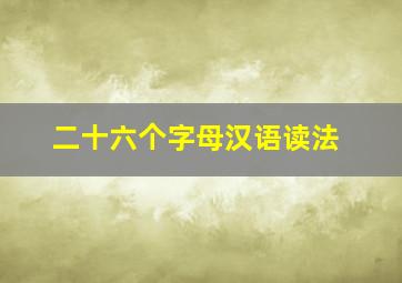 二十六个字母汉语读法