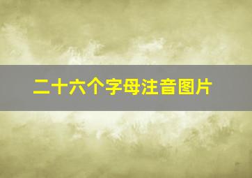 二十六个字母注音图片