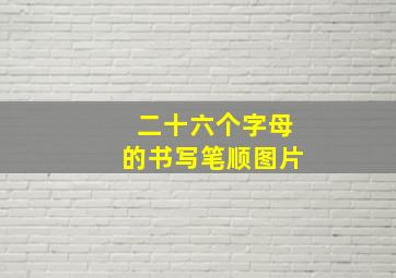 二十六个字母的书写笔顺图片