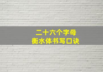 二十六个字母衡水体书写口诀