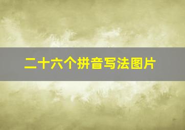 二十六个拼音写法图片