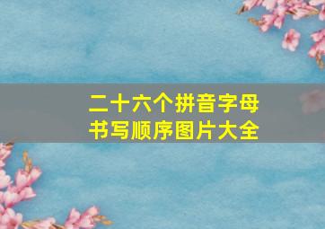 二十六个拼音字母书写顺序图片大全