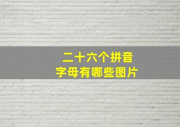 二十六个拼音字母有哪些图片