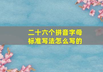 二十六个拼音字母标准写法怎么写的