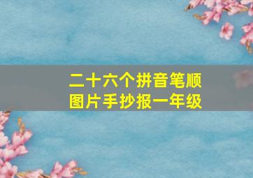 二十六个拼音笔顺图片手抄报一年级