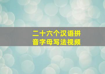 二十六个汉语拼音字母写法视频