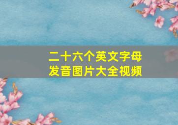 二十六个英文字母发音图片大全视频