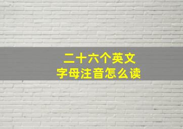 二十六个英文字母注音怎么读