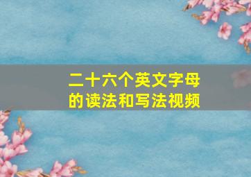 二十六个英文字母的读法和写法视频