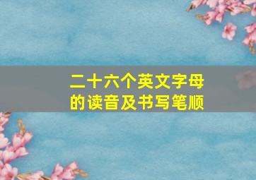 二十六个英文字母的读音及书写笔顺