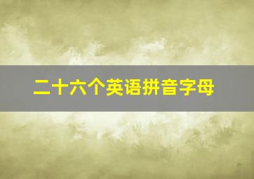 二十六个英语拼音字母