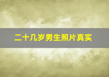 二十几岁男生照片真实