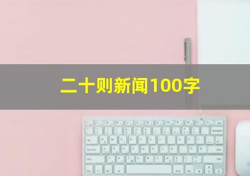 二十则新闻100字