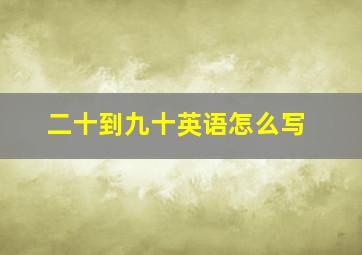 二十到九十英语怎么写