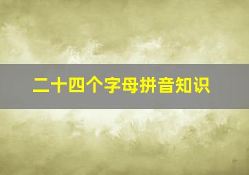 二十四个字母拼音知识