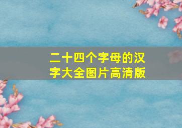 二十四个字母的汉字大全图片高清版