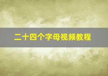 二十四个字母视频教程