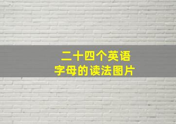 二十四个英语字母的读法图片