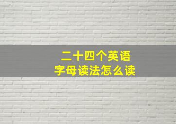 二十四个英语字母读法怎么读