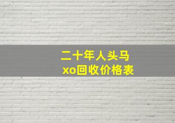 二十年人头马xo回收价格表