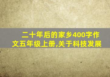 二十年后的家乡400字作文五年级上册,关于科技发展