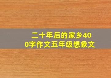 二十年后的家乡400字作文五年级想象文