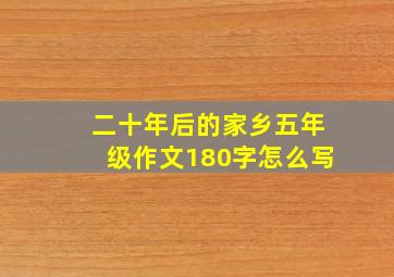 二十年后的家乡五年级作文180字怎么写