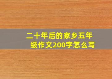 二十年后的家乡五年级作文200字怎么写