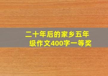 二十年后的家乡五年级作文400字一等奖