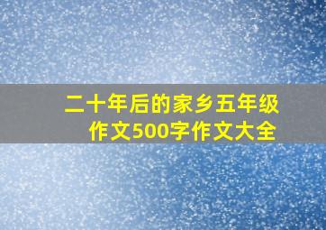 二十年后的家乡五年级作文500字作文大全