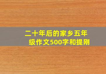 二十年后的家乡五年级作文500字和提刚