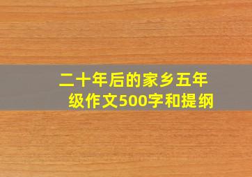 二十年后的家乡五年级作文500字和提纲