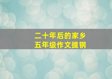 二十年后的家乡五年级作文提钢