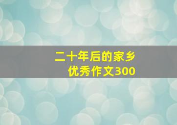 二十年后的家乡优秀作文300