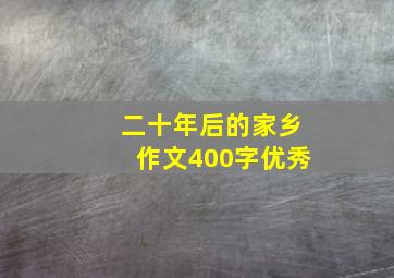 二十年后的家乡作文400字优秀