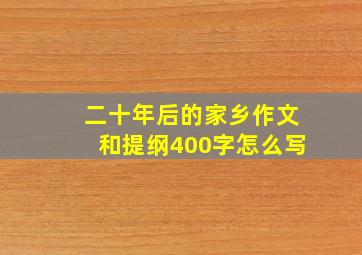 二十年后的家乡作文和提纲400字怎么写