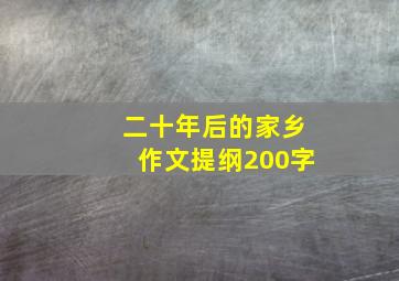 二十年后的家乡作文提纲200字