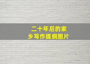 二十年后的家乡写作提纲图片