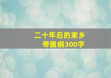 二十年后的家乡带提纲300字