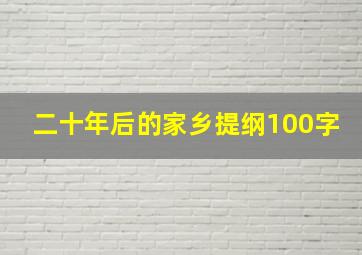 二十年后的家乡提纲100字