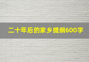 二十年后的家乡提纲600字