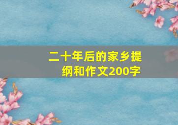 二十年后的家乡提纲和作文200字