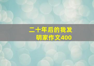 二十年后的我发明家作文400